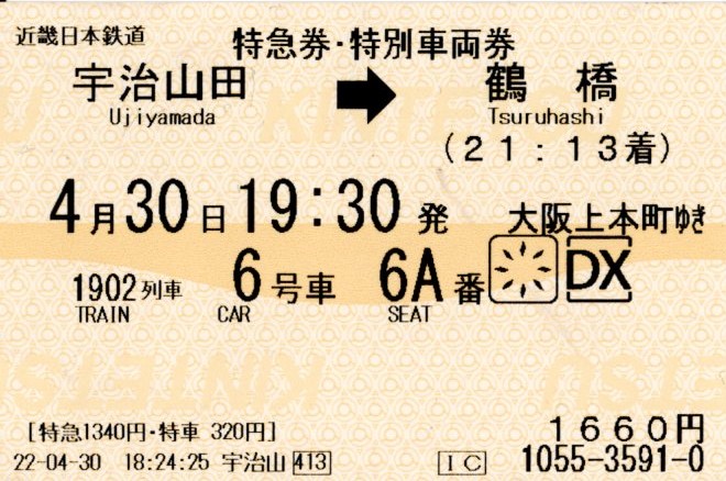 特急券・特別車両券(23000系・阪伊1902レ)(2022.4.30)